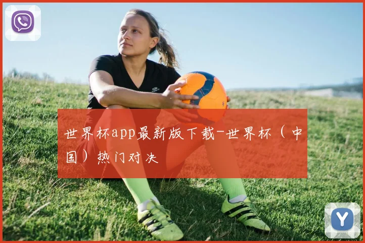 世界杯app最新版下载-世界杯（中国）热门对决
