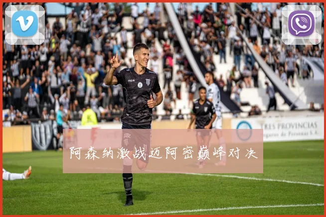 阿森纳激战迈阿密巅峰对决