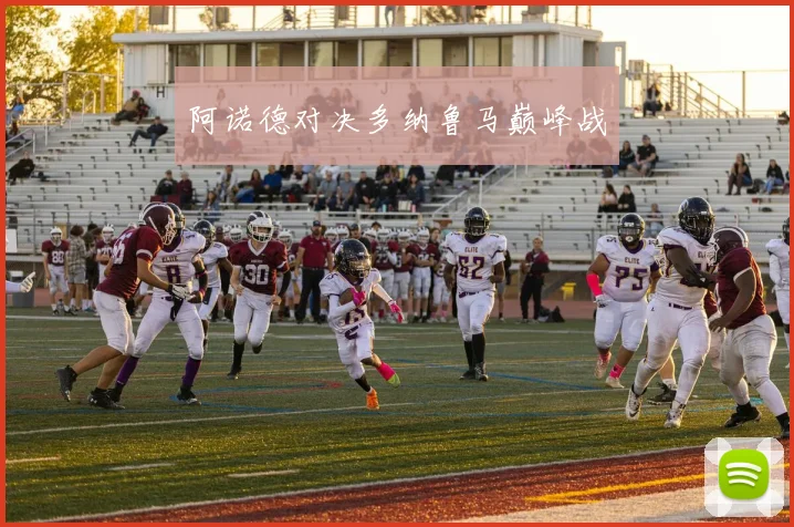 阿诺德对决多纳鲁马巅峰战