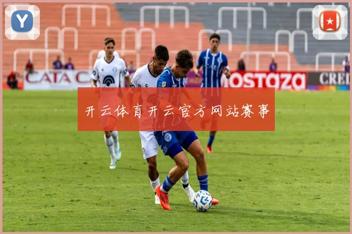 开云体育开云官方网站赛事