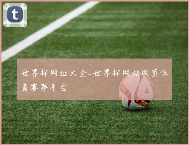 世界杯网址大全_世界杯网站网页体育赛事平台