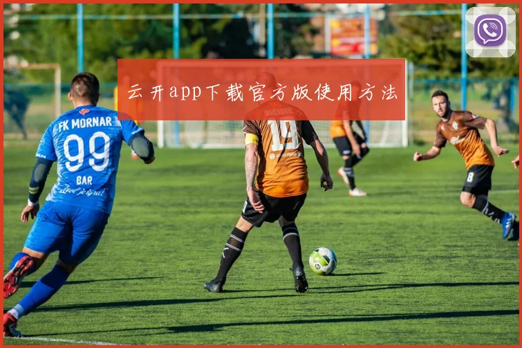 云开app下载官方版使用方法