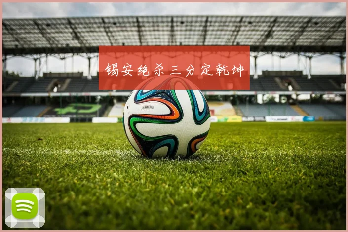 锡安绝杀三分定乾坤
