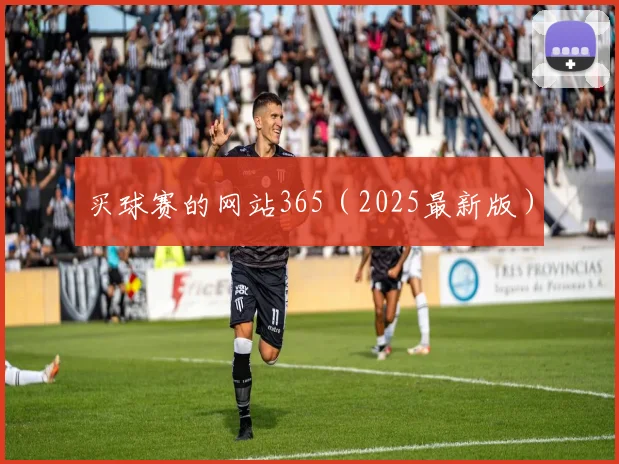 买球赛的网站365（2025最新版）