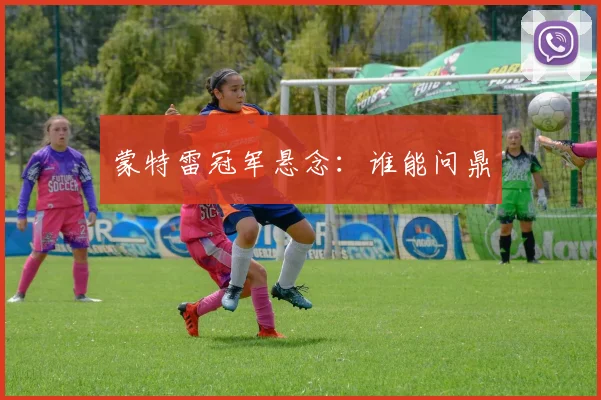 蒙特雷冠军悬念：谁能问鼎