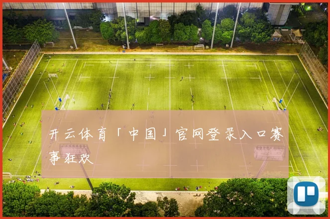 开云体育「中国」官网登录入口赛事狂欢