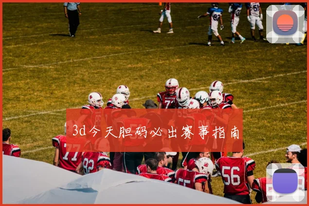 3d今天胆码必出赛事指南