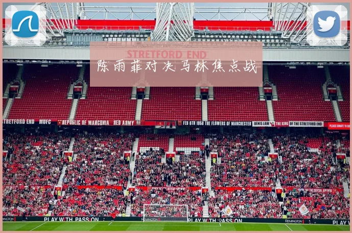 陈雨菲对决马林焦点战