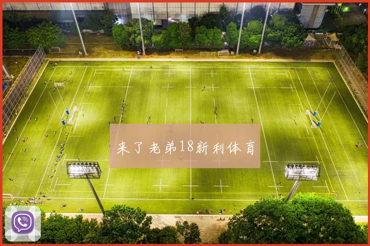 来了老弟18新利体育