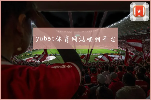 yobet体育网站福利平台