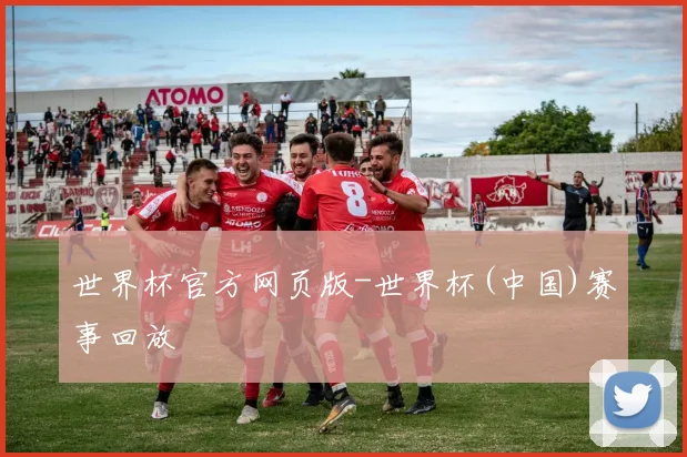 世界杯官方网页版-世界杯(中国)赛事回放