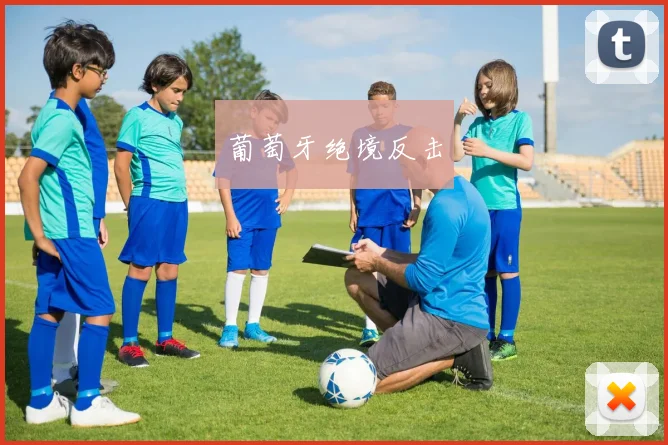 葡萄牙绝境反击
