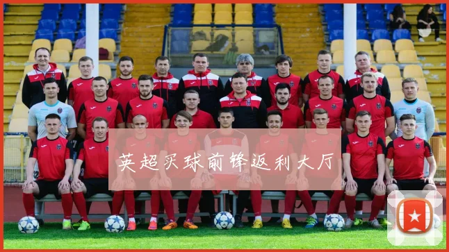 英超买球前锋返利大厅