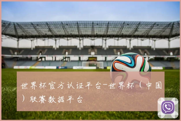 世界杯官方认证平台-世界杯（中国）联赛数据平台