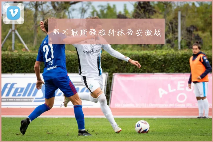 那不勒斯强碰科林蒂安激战