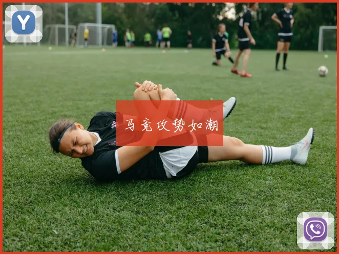 马竞攻势如潮