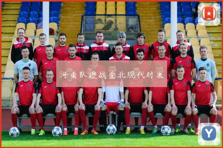 河南队迎战全北现代对决