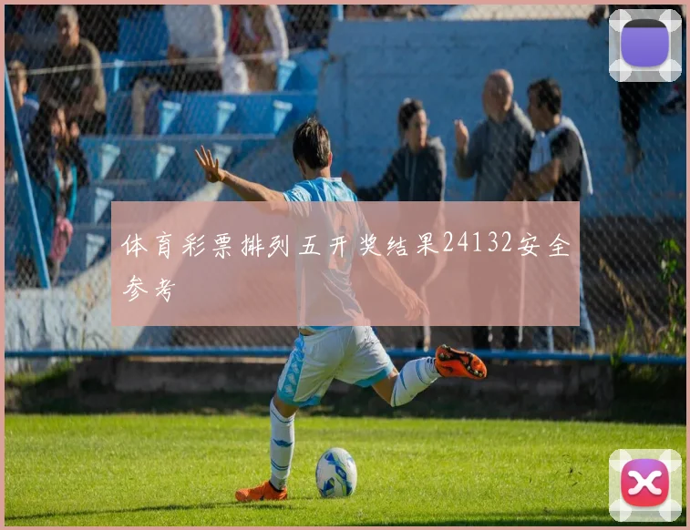 体育彩票排列五开奖结果24132安全参考
