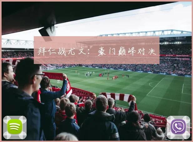 拜仁战尤文：豪门巅峰对决