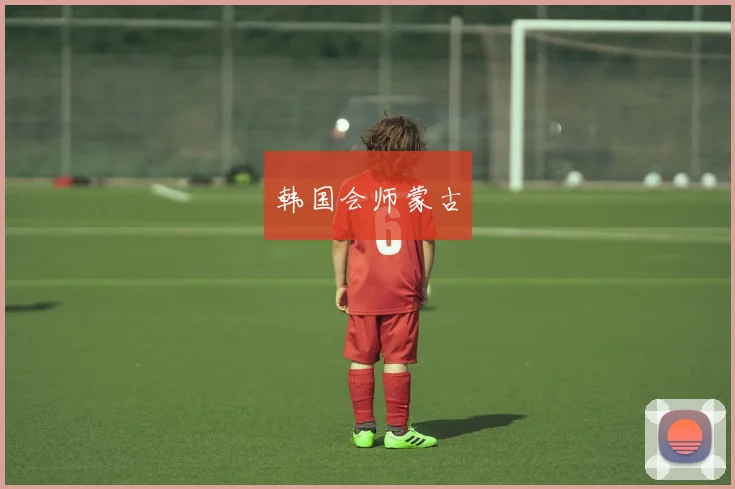 韩国会师蒙古