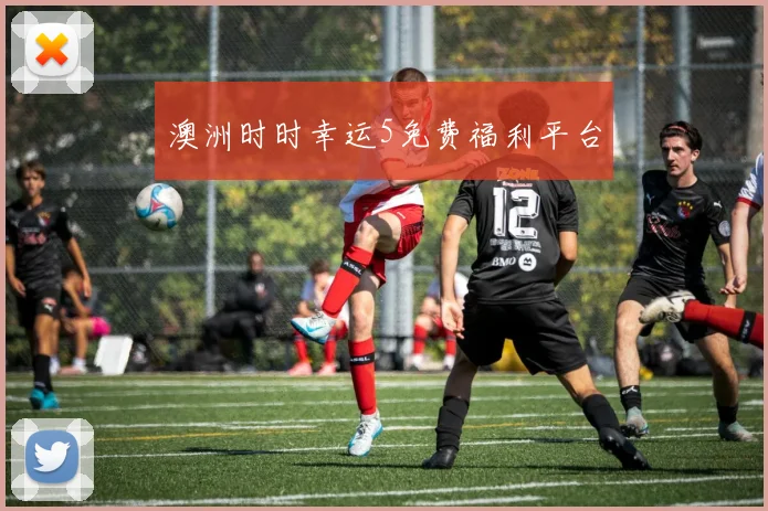 澳洲时时幸运5免费福利平台