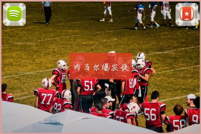 内马尔爆发夜