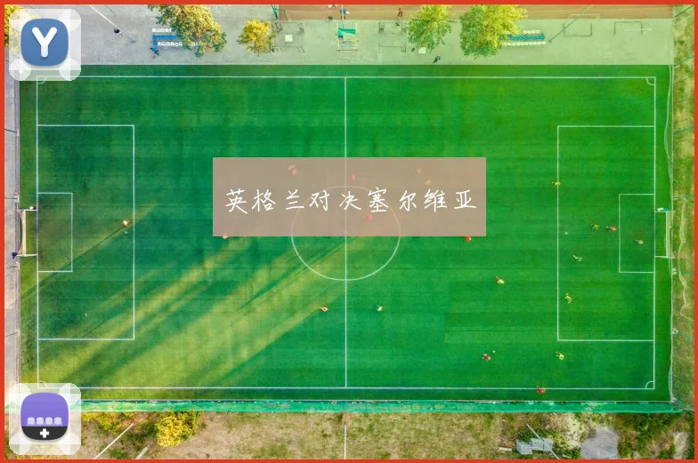 英格兰对决塞尔维亚