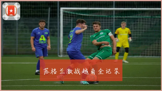 苏格兰激战越南全记录