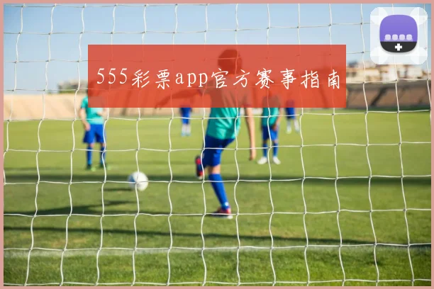 555彩票app官方赛事指南