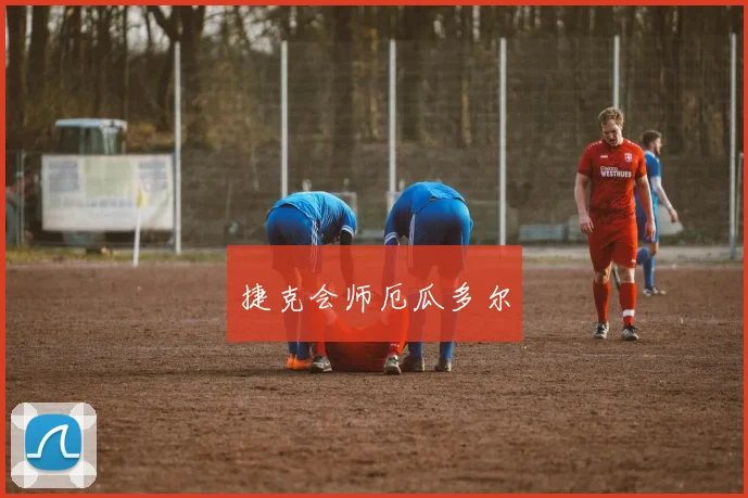 捷克会师厄瓜多尔