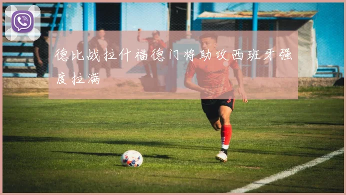 德比战拉什福德门将助攻西班牙强度拉满