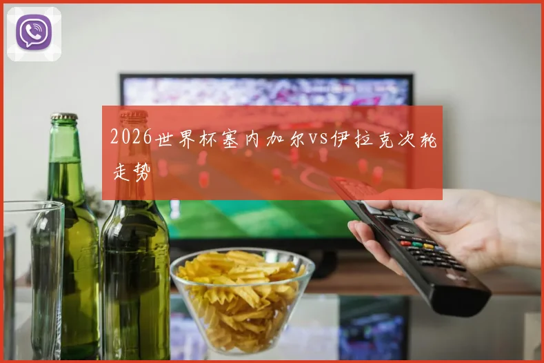 2026世界杯塞内加尔vs伊拉克次轮走势