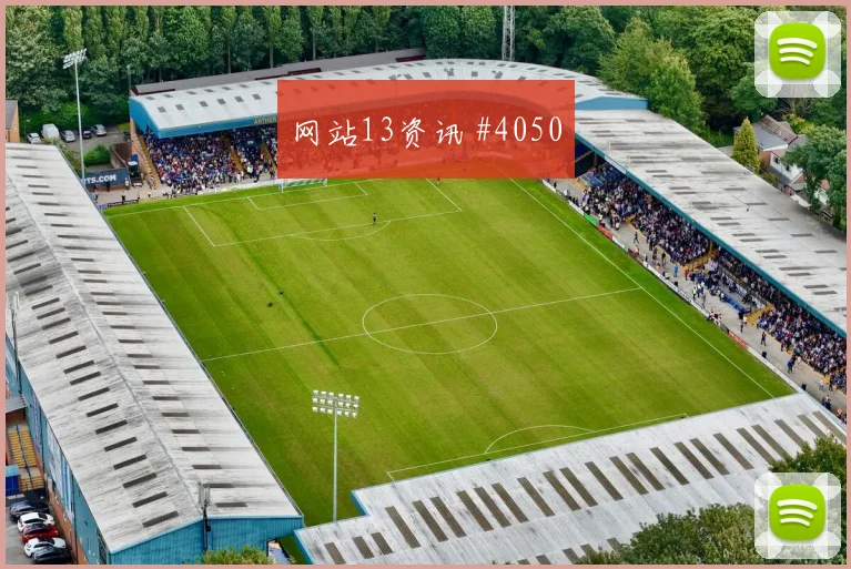 巴德大战拜仁多特门线解围创造历史名局诞生