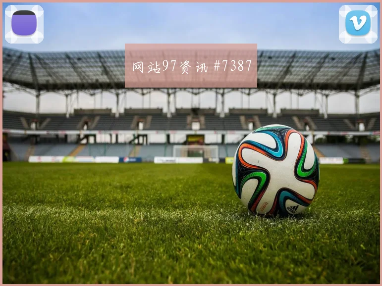 土耳其vs美国2026世界杯短传配合