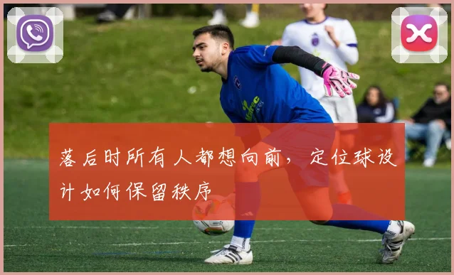落后时所有人都想向前，定位球设计如何保留秩序