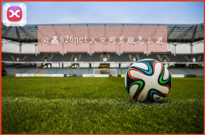 必赢626net入口网页版怎么进