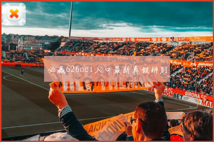 必赢626net入口最新真假辨别