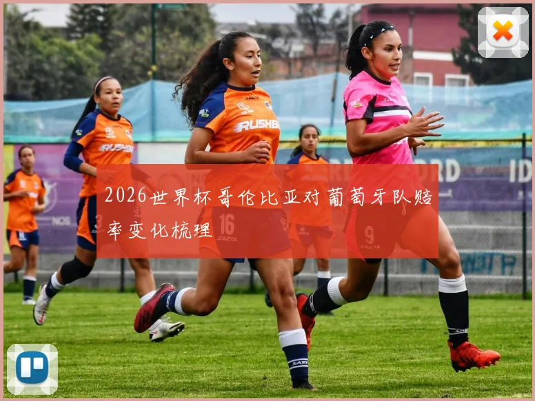 2026世界杯哥伦比亚对葡萄牙队赔率变化梳理
