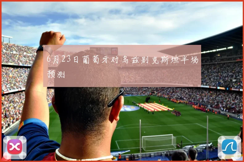 6月23日葡萄牙对乌兹别克斯坦半场预测