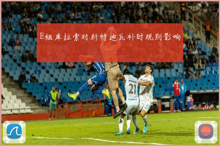 E组库拉索对科特迪瓦补时规则影响
