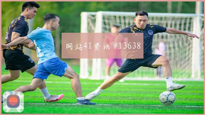 H组佛得角硬碰硬乌拉圭队定位球机会前瞻分析