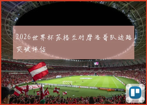 2026世界杯苏格兰对摩洛哥队边路突破评估