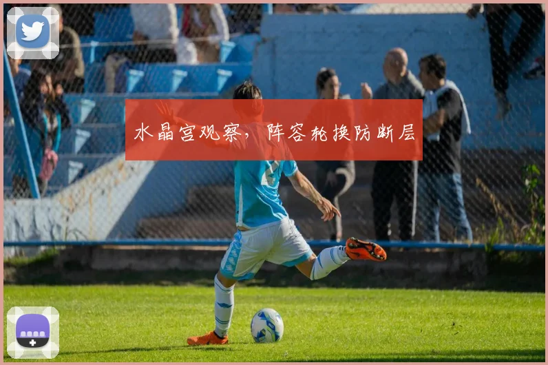 水晶宫观察，阵容轮换防断层