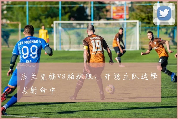 法兰克福vs柏林联，开场主队边锋点射命中