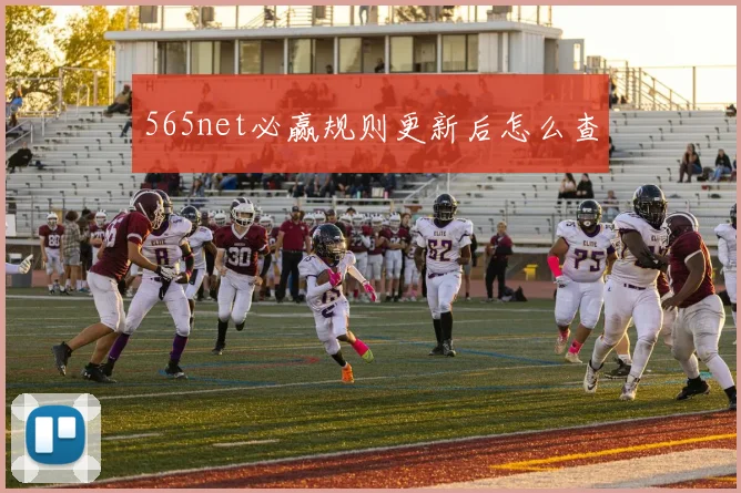 565net必赢规则更新后怎么查