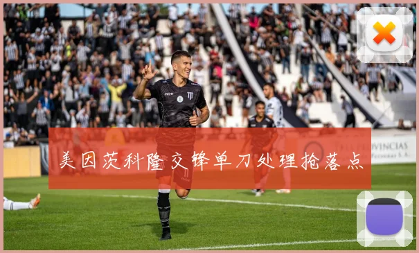 美因茨科隆交锋单刀处理抢落点