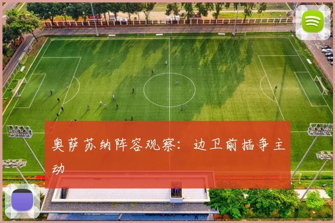 奥萨苏纳阵容观察:边卫前插争主动