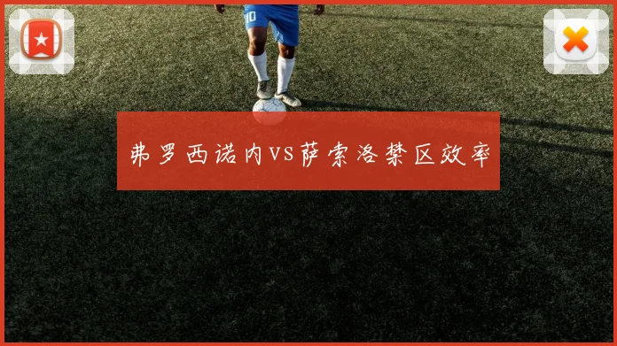 弗罗西诺内vs萨索洛禁区效率
