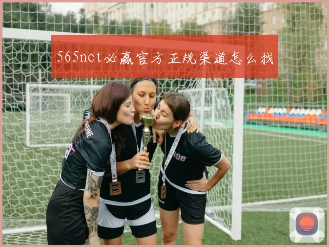 565net必赢官方正规渠道怎么找
